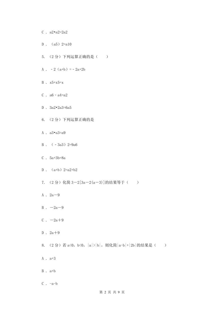 人教版数学七年级上册第2章2.2整式的加减同步练习F卷.doc_第2页