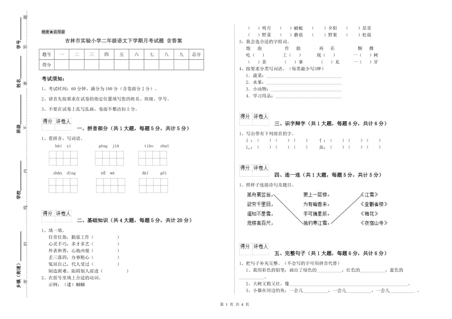 吉林市实验小学二年级语文下学期月考试题 含答案.doc_第1页