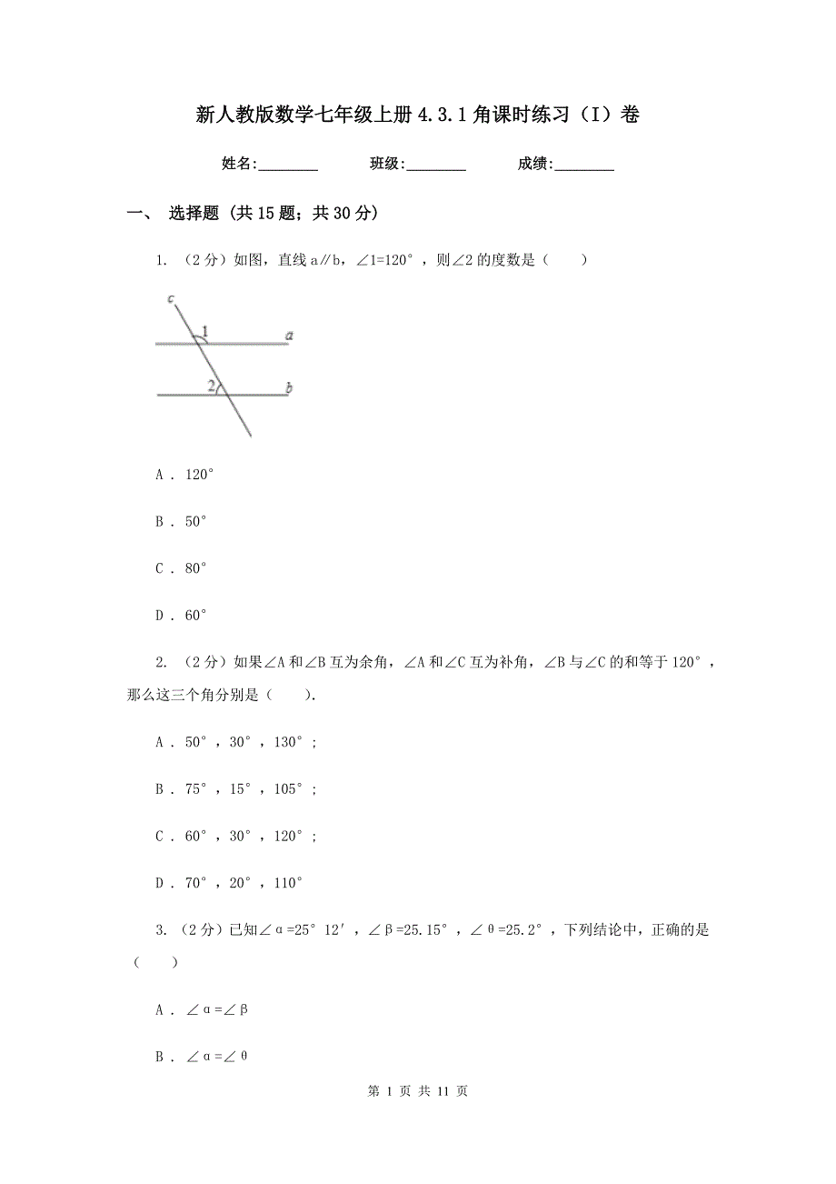 新人教版数学七年级上册4.3.1角课时练习（I）卷.doc_第1页