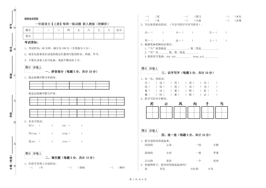 一年级语文【上册】每周一练试题 新人教版（附解析）.doc_第1页