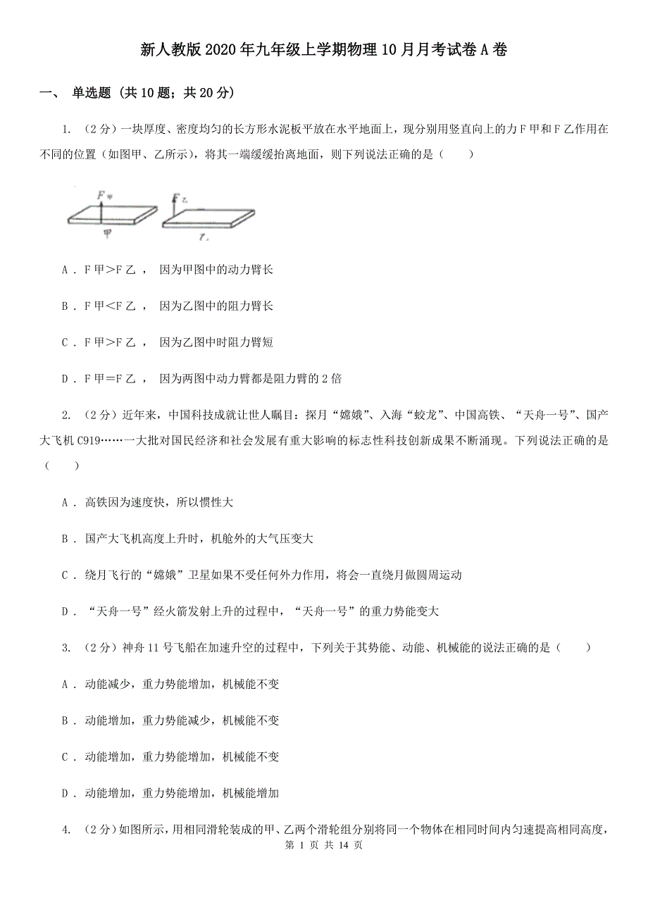 新人教版2020年九年级上学期物理10月月考试卷A卷.doc_第1页