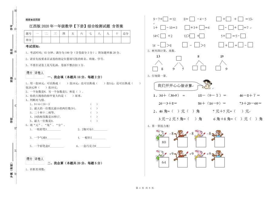 江西版2020年一年级数学【下册】综合检测试题 含答案.doc_第1页