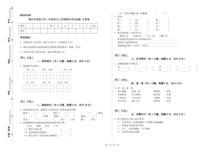 柳州市实验小学二年级语文上学期期末考试试题 含答案.doc_第1页