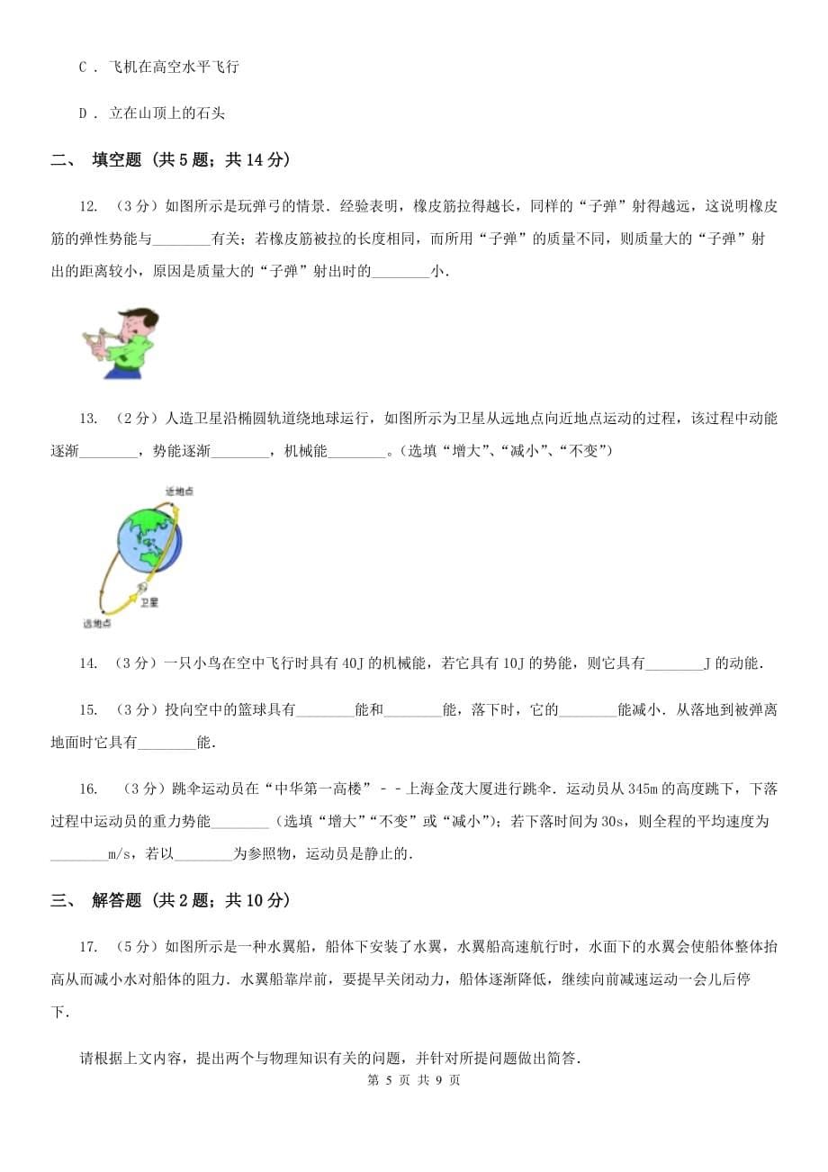 教科版2019-2020学年物理八年级下学期 11.3 动能和势能 同步练习.doc_第5页