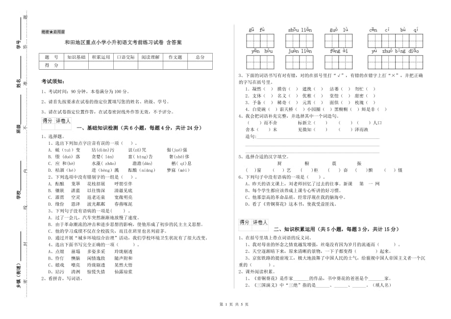 和田地区重点小学小升初语文考前练习试卷 含答案.doc_第1页