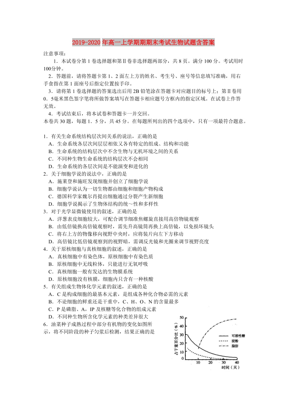 2019-2020年高一上学期期期末考试生物试题含答案.doc_第1页