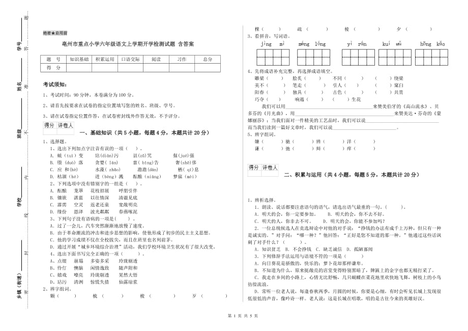 亳州市重点小学六年级语文上学期开学检测试题 含答案.doc_第1页