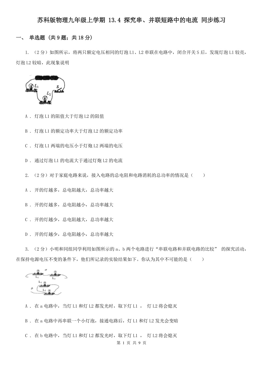 苏科版物理九年级上学期 13.4 探究串、并联短路中的电流 同步练习.doc_第1页