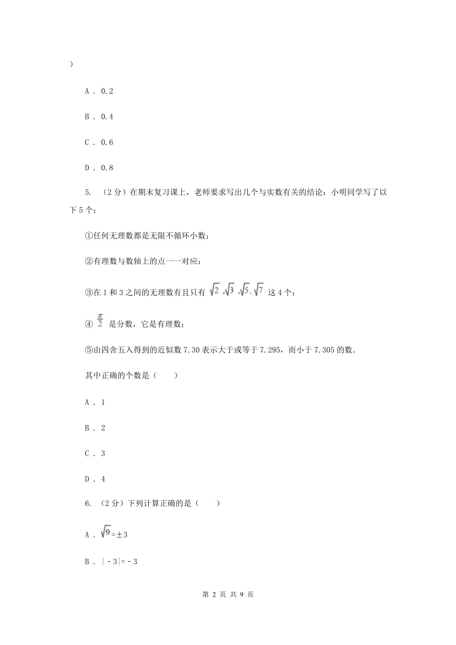 2019-2020学年数学华师大版八年级上册第11章数的开方单元检测b卷F卷.doc_第2页