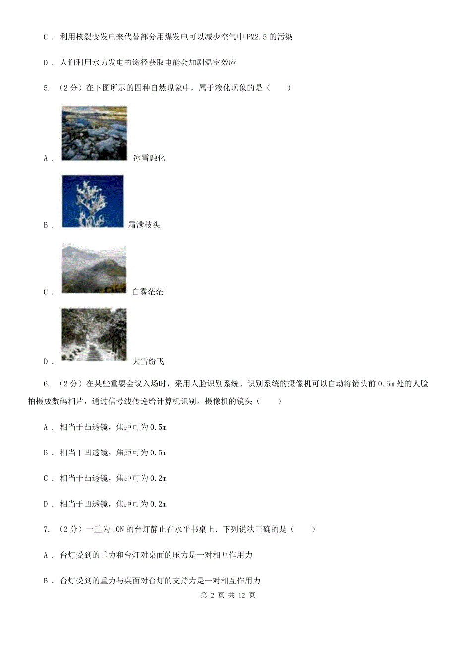 粤沪版2020年中考物理复习最后一模试卷B卷.doc_第2页