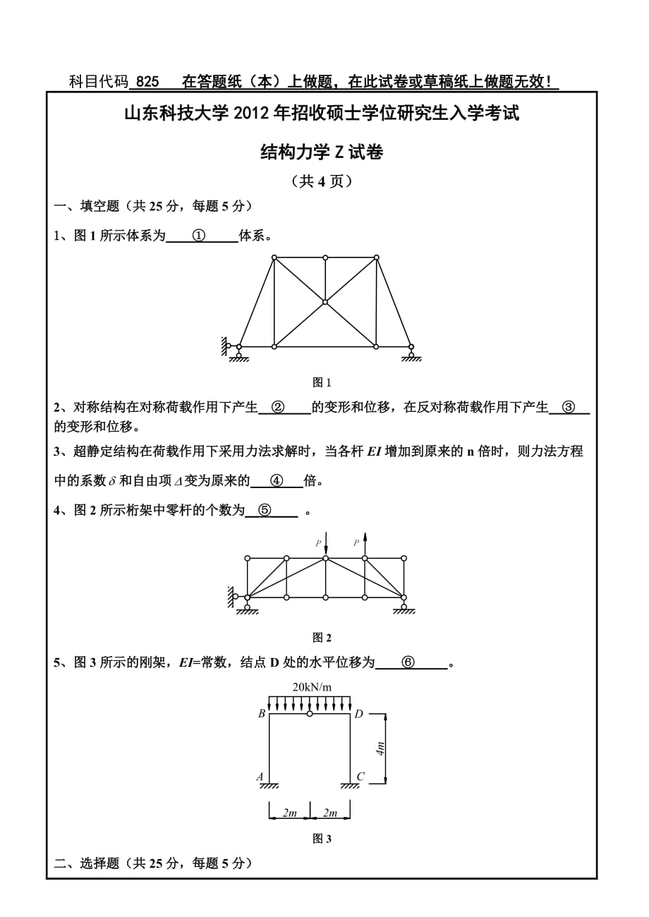 山东科技大学【专硕】2012结构力学825_第1页