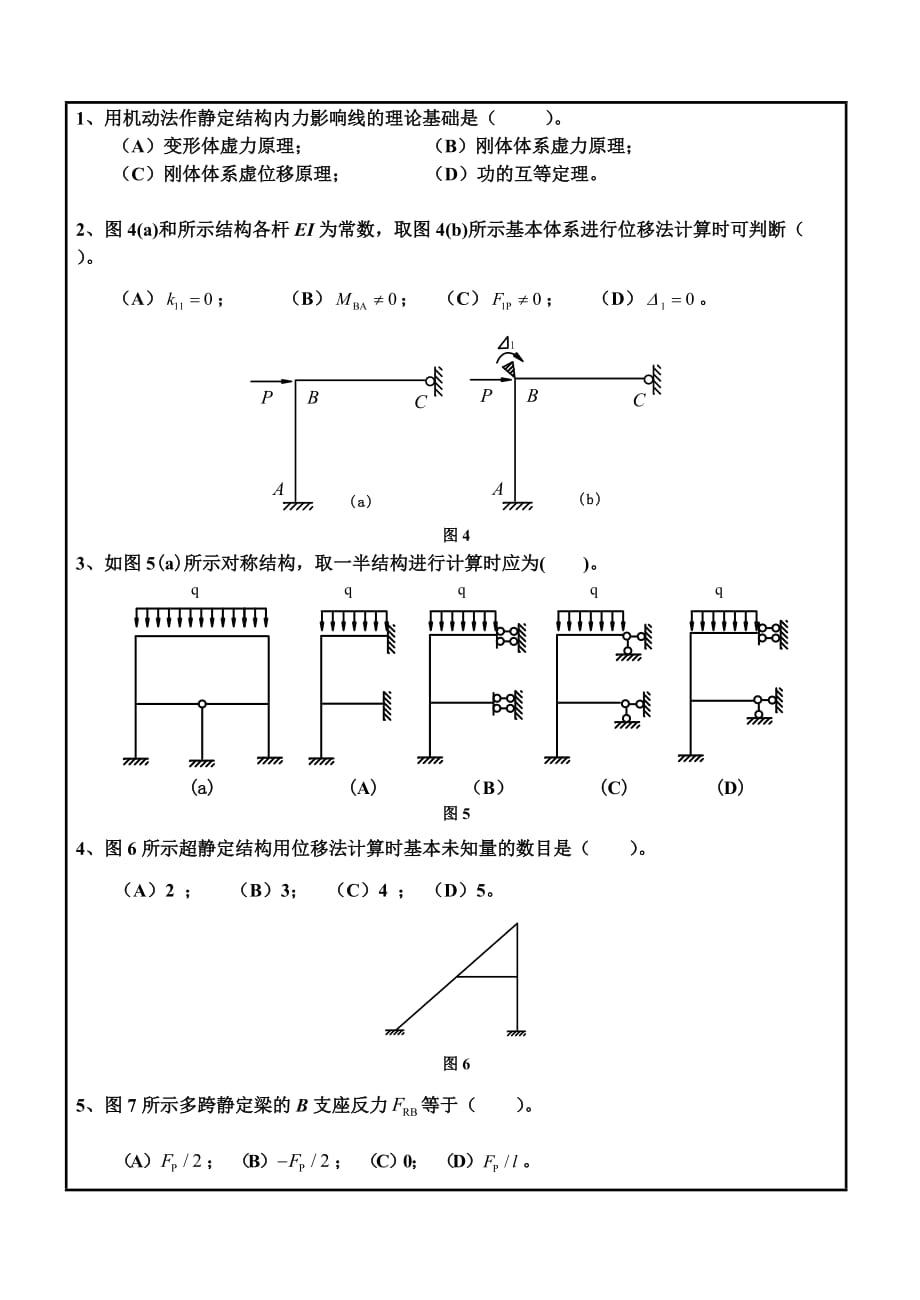 山东科技大学【专硕】2012结构力学825_第2页