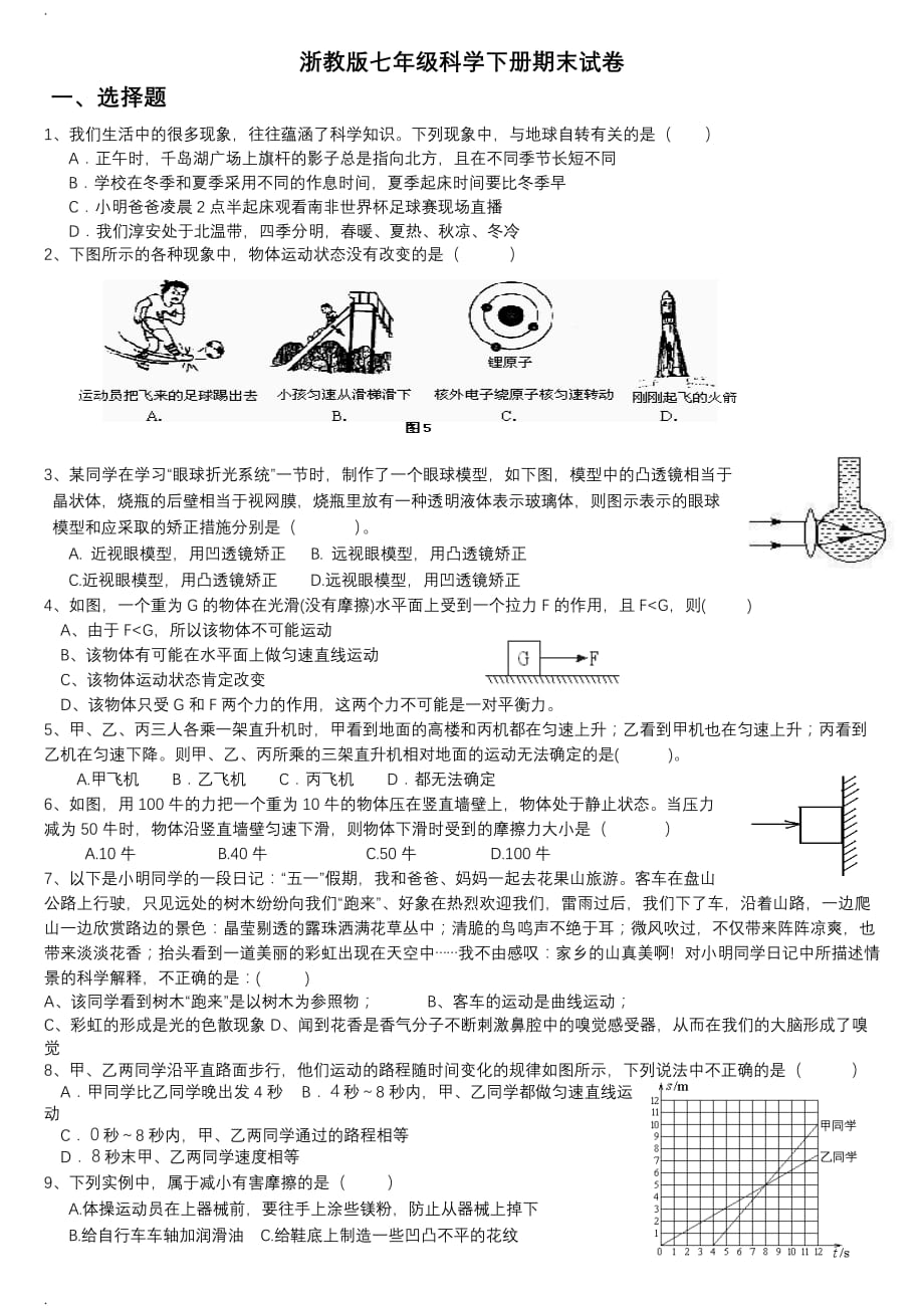 七下科学期末试卷经典题目_第1页