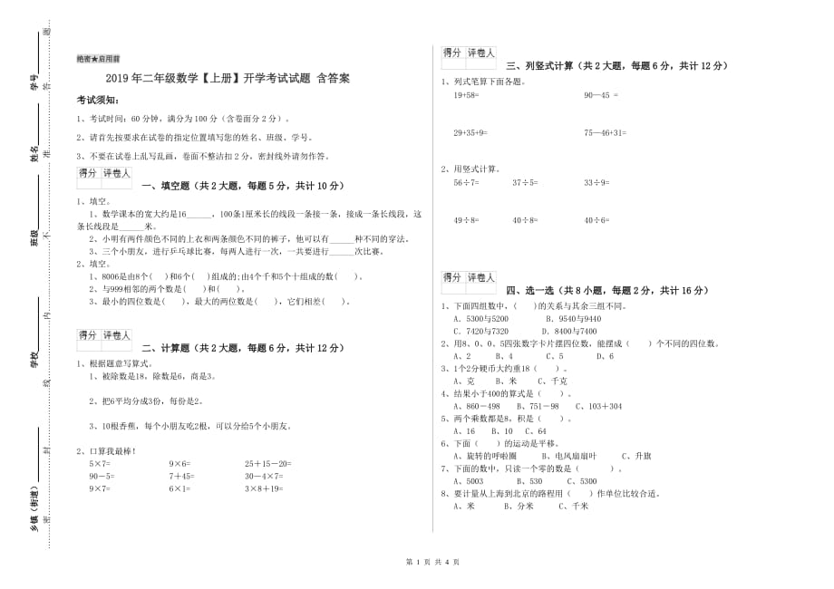 2019年二年级数学【上册】开学考试试题 含答案.doc_第1页