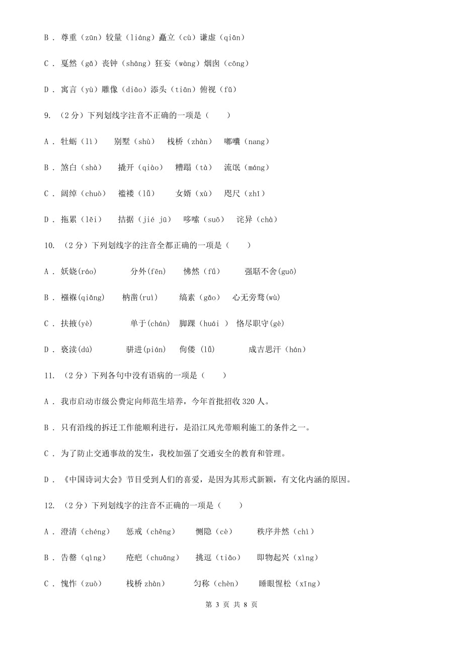 苏教版备考2020年中考语文复习专题（四）：形声字字音.doc_第3页