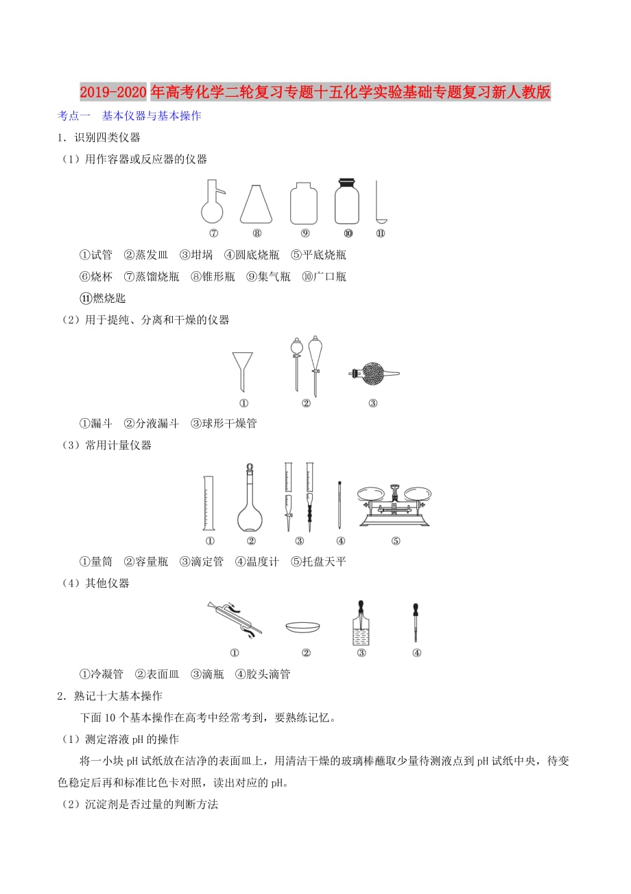 2019-2020年高考化学二轮复习专题十五化学实验基础专题复习新人教版.doc_第1页