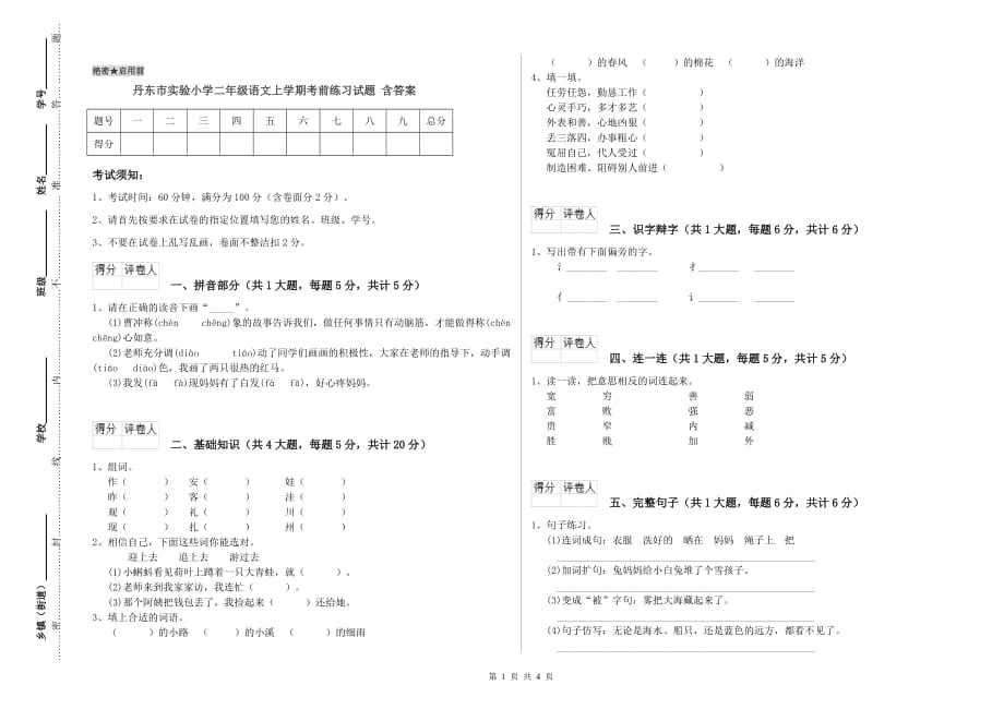 丹东市实验小学二年级语文上学期考前练习试题 含答案.doc_第1页