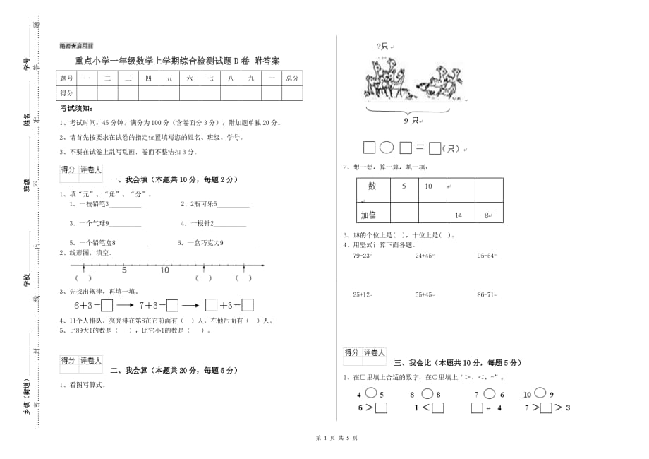 重点小学一年级数学上学期综合检测试题D卷 附答案.doc_第1页