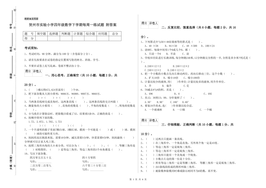 贺州市实验小学四年级数学下学期每周一练试题 附答案.doc_第1页