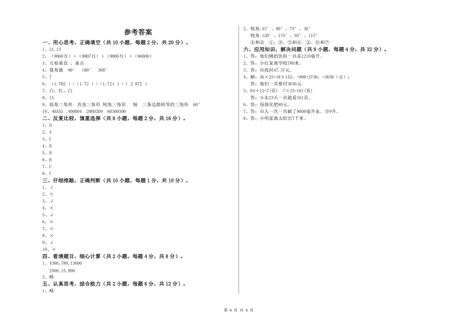 贺州市实验小学四年级数学下学期每周一练试题 附答案.doc_第4页