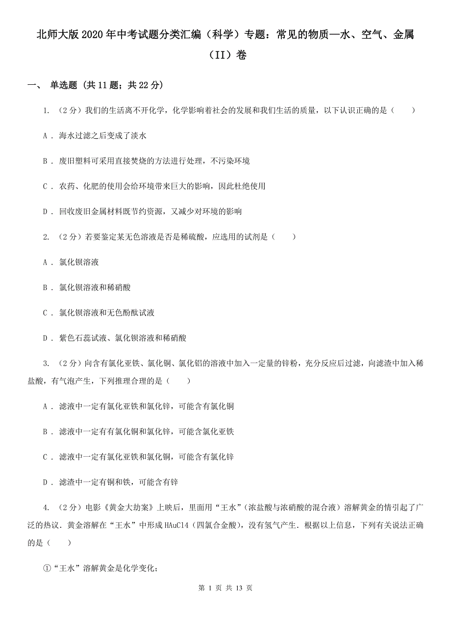 北师大版2020年中考试题分类汇编（科学）专题：常见的物质—水、空气、金属（II）卷.doc_第1页