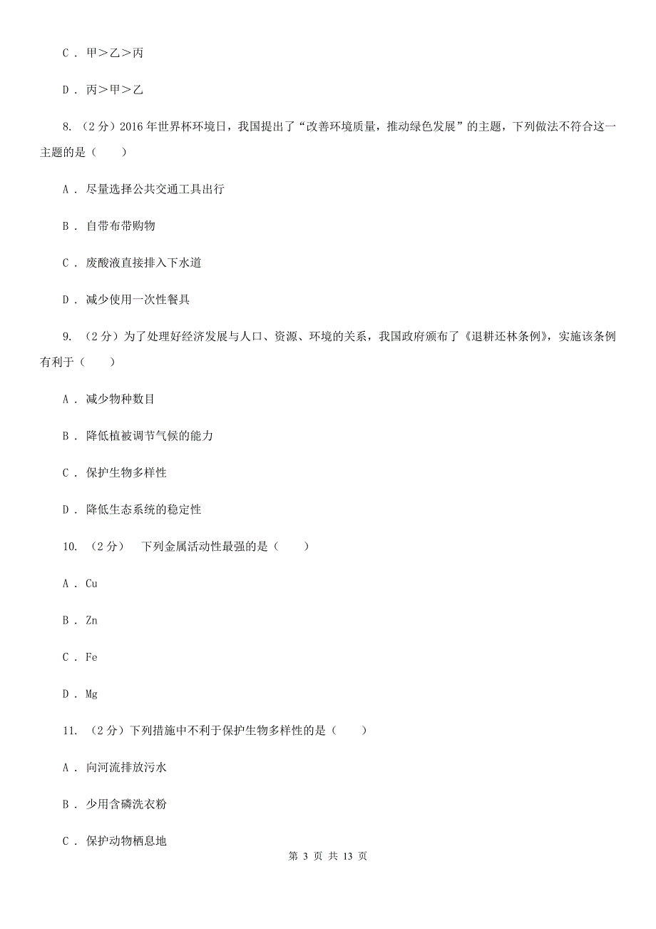 北师大版2020年中考试题分类汇编（科学）专题：常见的物质—水、空气、金属（II）卷.doc_第3页