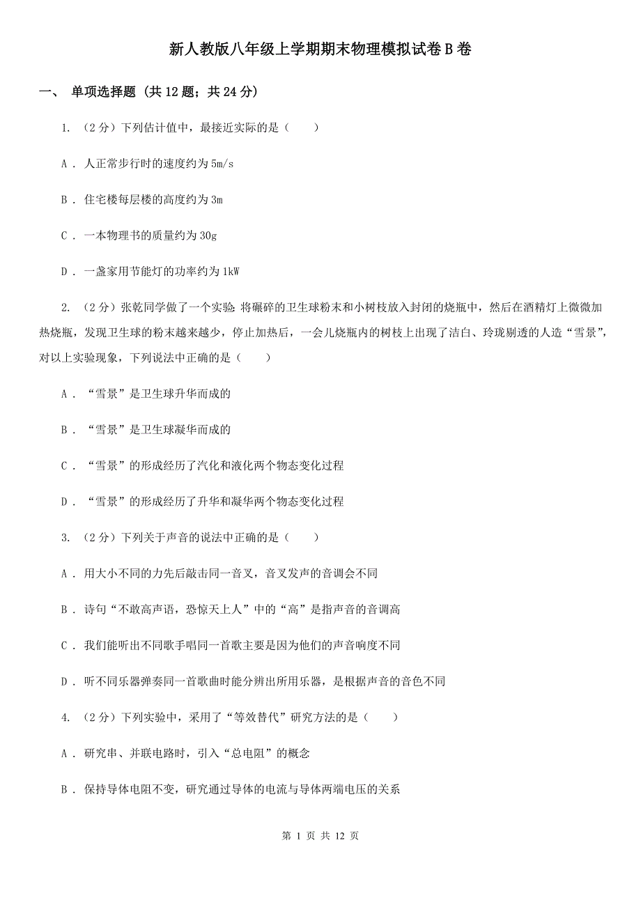 新人教版八年级上学期期末物理模拟试卷B卷.doc_第1页