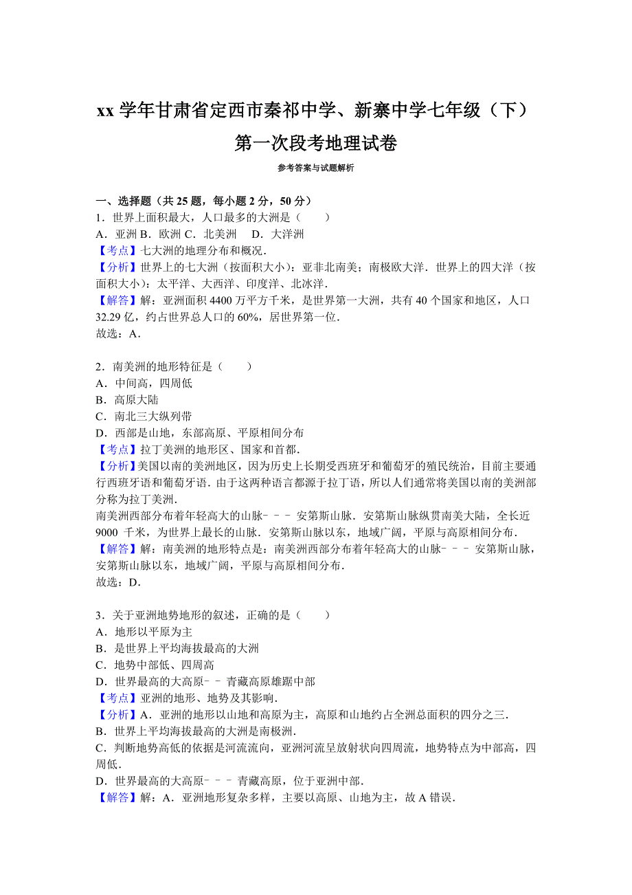 2019-2020年七年级（下）第一次段考地理试卷（I）.doc_第4页