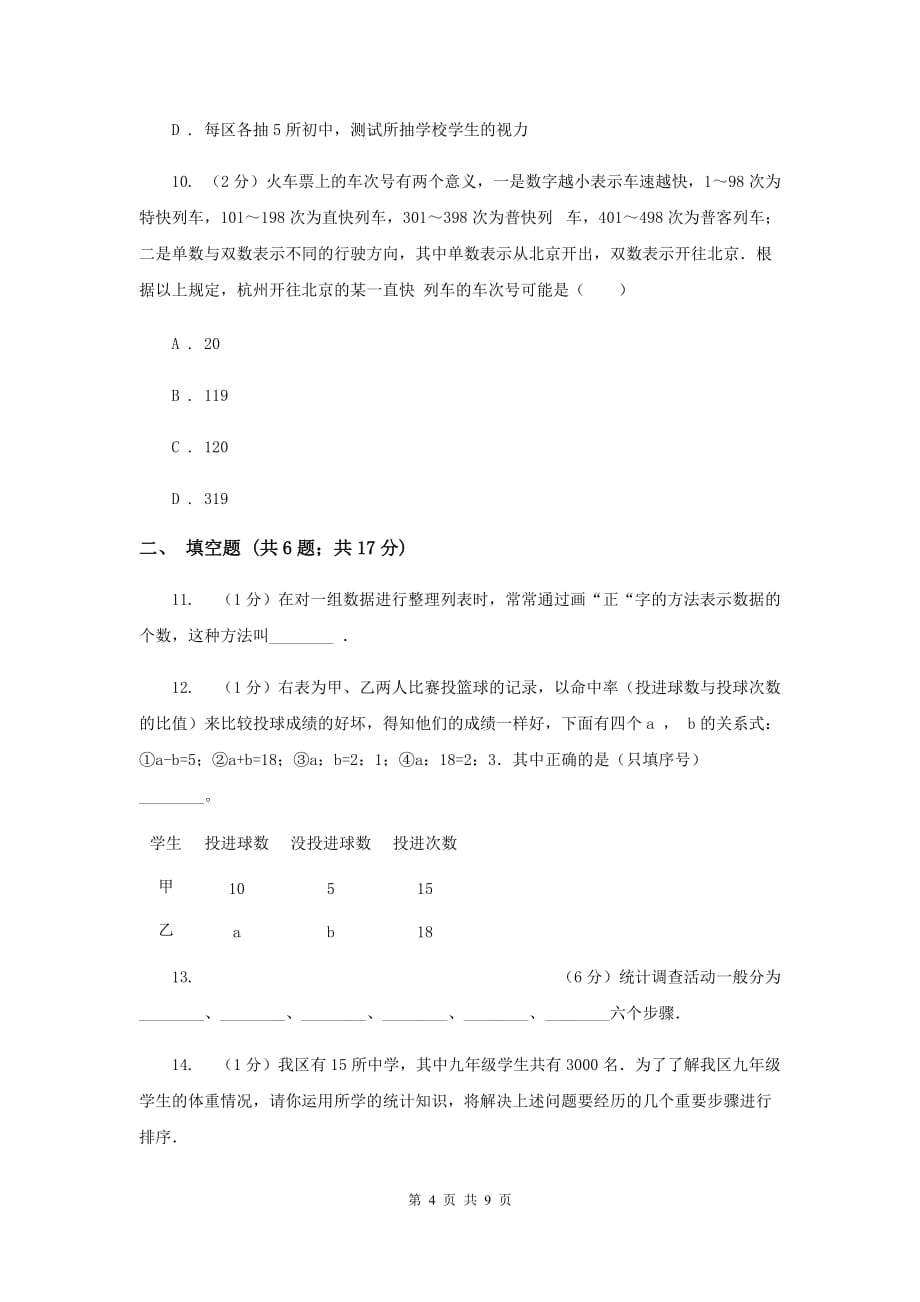 2019-2020学年数学浙教版七年级下册6.1数据的收集与整理同步练习D卷.doc_第4页