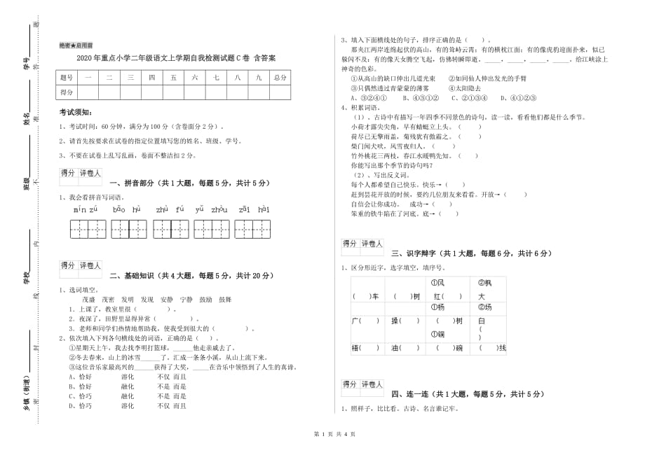 2020年重点小学二年级语文上学期自我检测试题C卷 含答案.doc_第1页