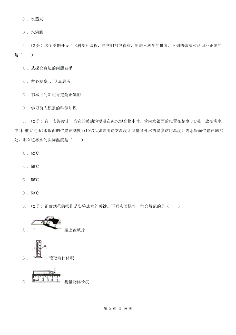 浙教版2019-2020学年七年级上学期科学期中四校联考试卷（0-3）D卷.doc_第2页