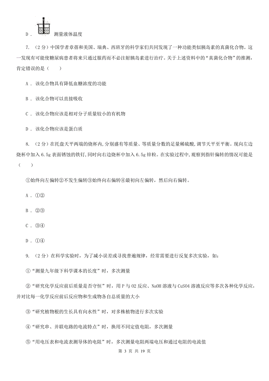 浙教版2019-2020学年七年级上学期科学期中四校联考试卷（0-3）D卷.doc_第3页