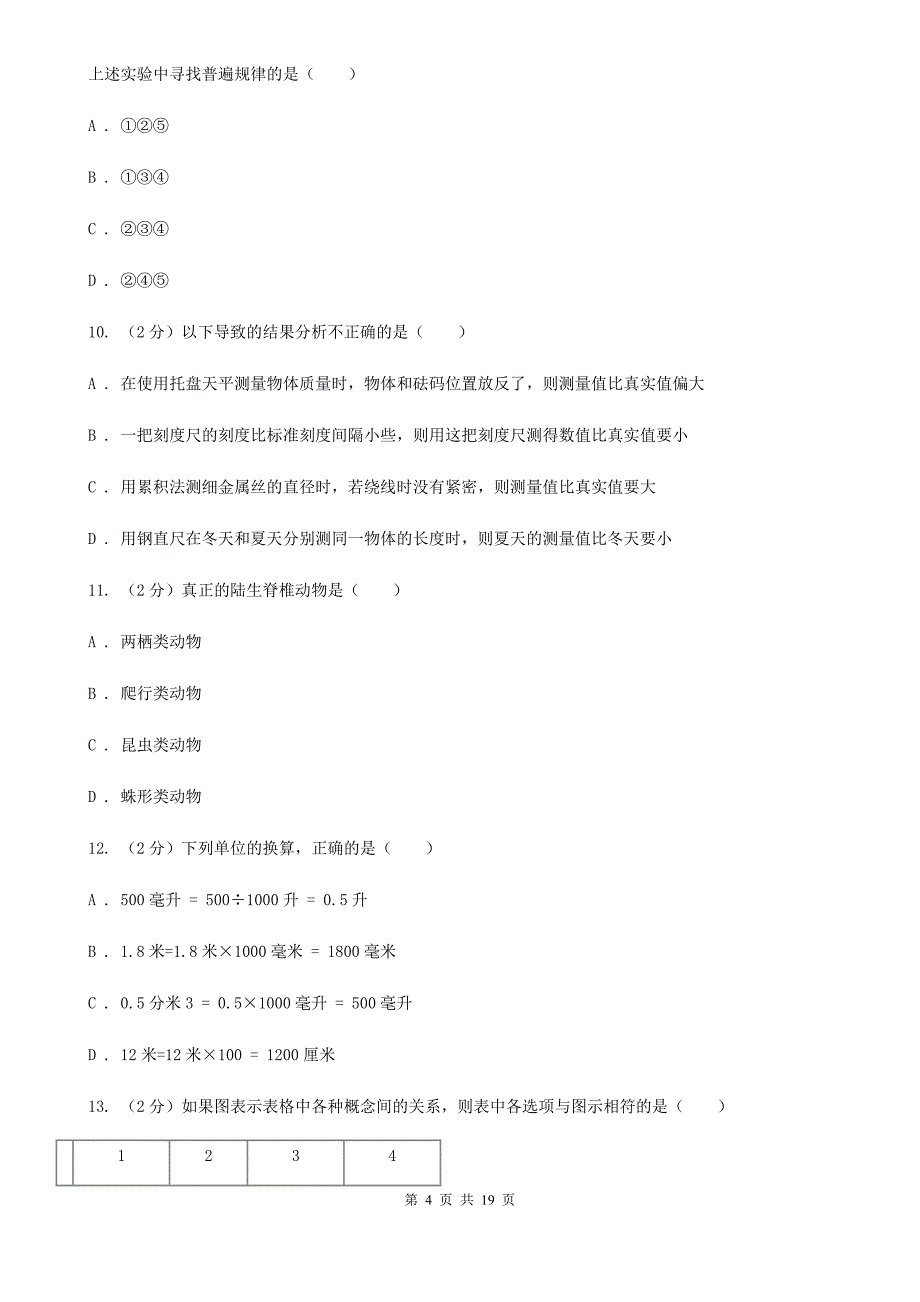 浙教版2019-2020学年七年级上学期科学期中四校联考试卷（0-3）D卷.doc_第4页