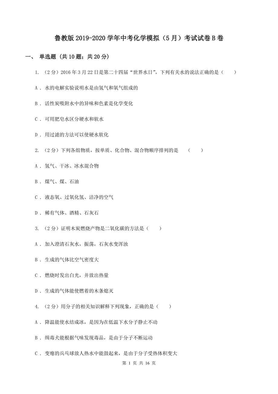 鲁教版2019-2020学年中考化学模拟（5月）考试试卷B卷.doc_第1页