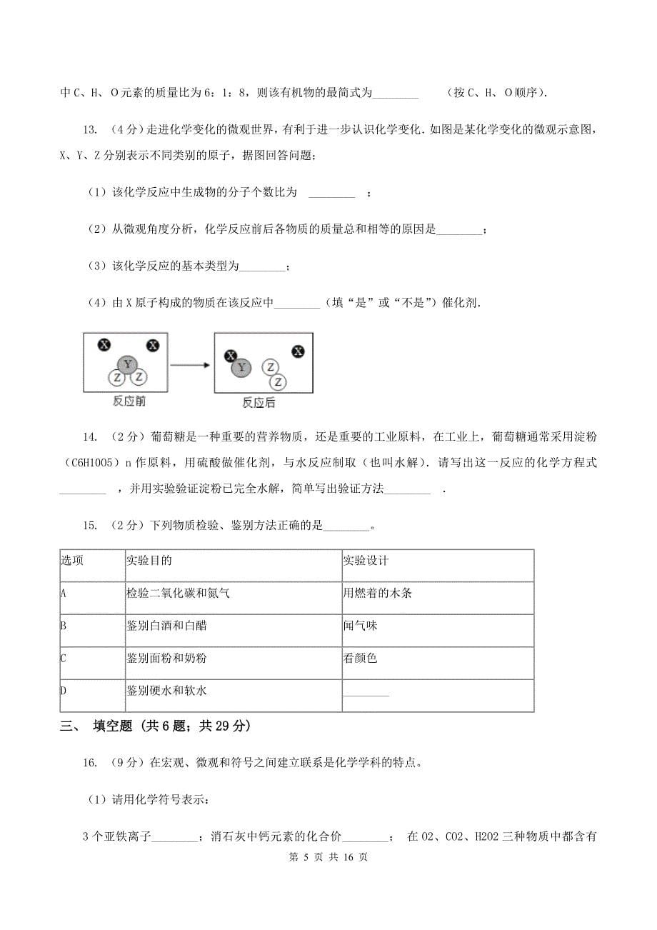 鲁教版2019-2020学年中考化学模拟（5月）考试试卷B卷.doc_第5页