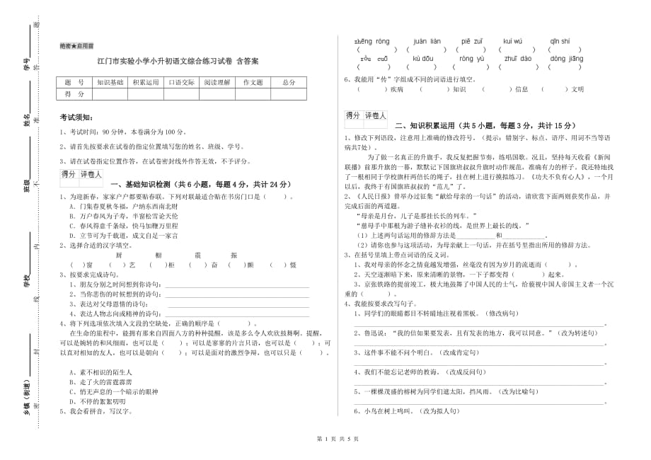 江门市实验小学小升初语文综合练习试卷 含答案.doc_第1页