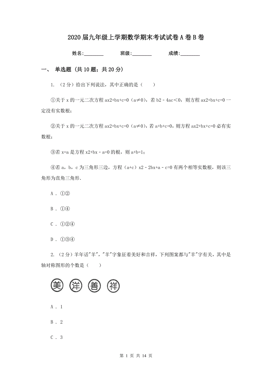 2020届九年级上学期数学期末考试试卷A卷B卷.doc_第1页