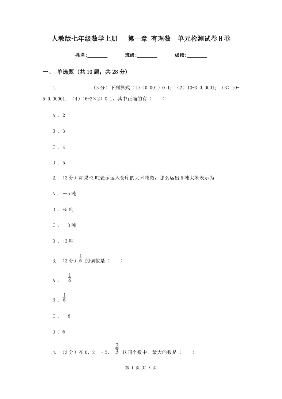 人教版七年级数学上册第一章有理数单元检测试卷H卷.doc_第1页