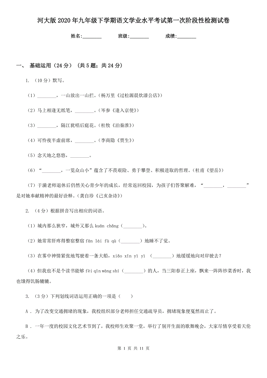 河大版2020年九年级下学期语文学业水平考试第一次阶段性检测试卷.doc_第1页