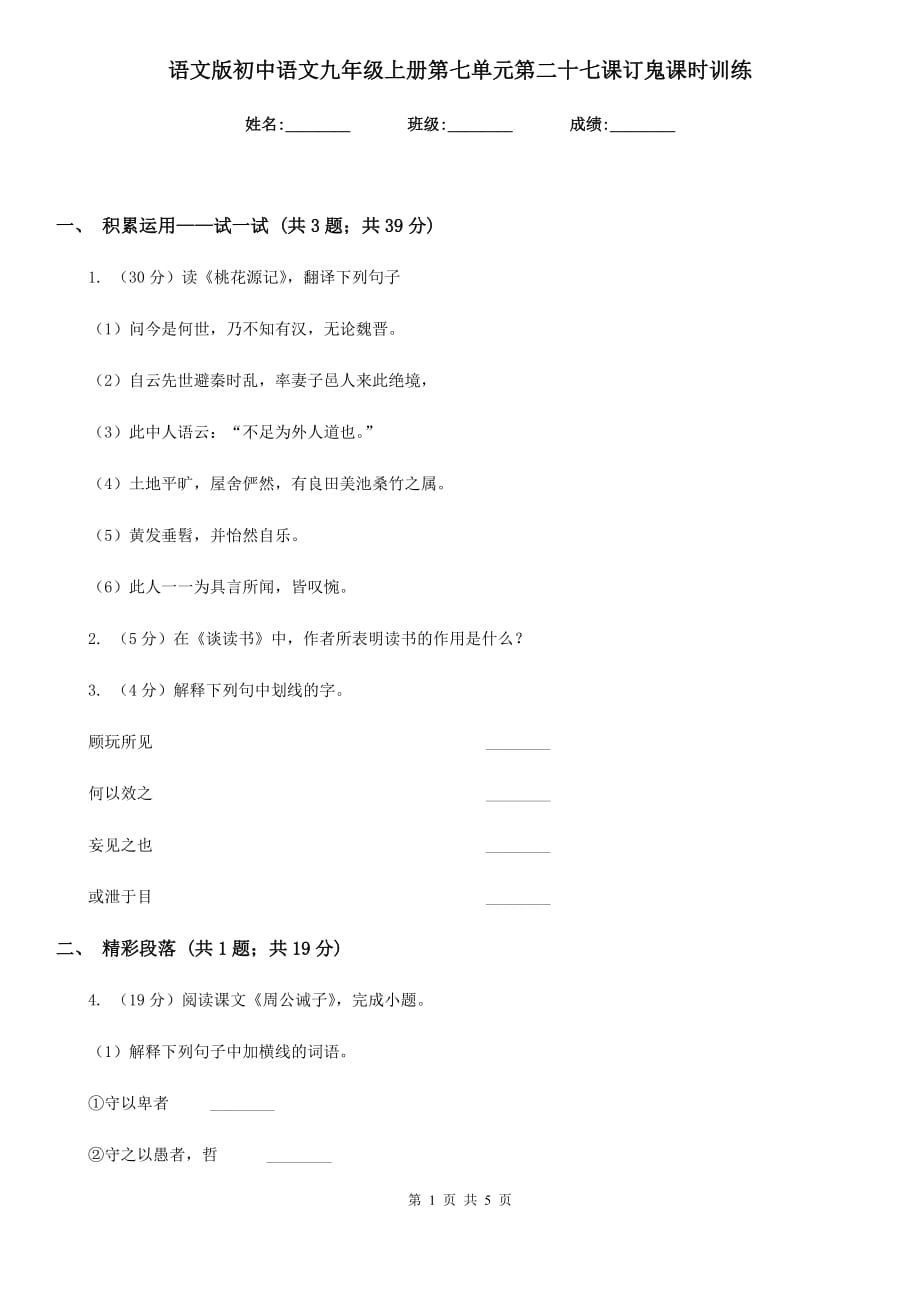 语文版初中语文九年级上册第七单元第二十七课订鬼课时训练.doc_第1页