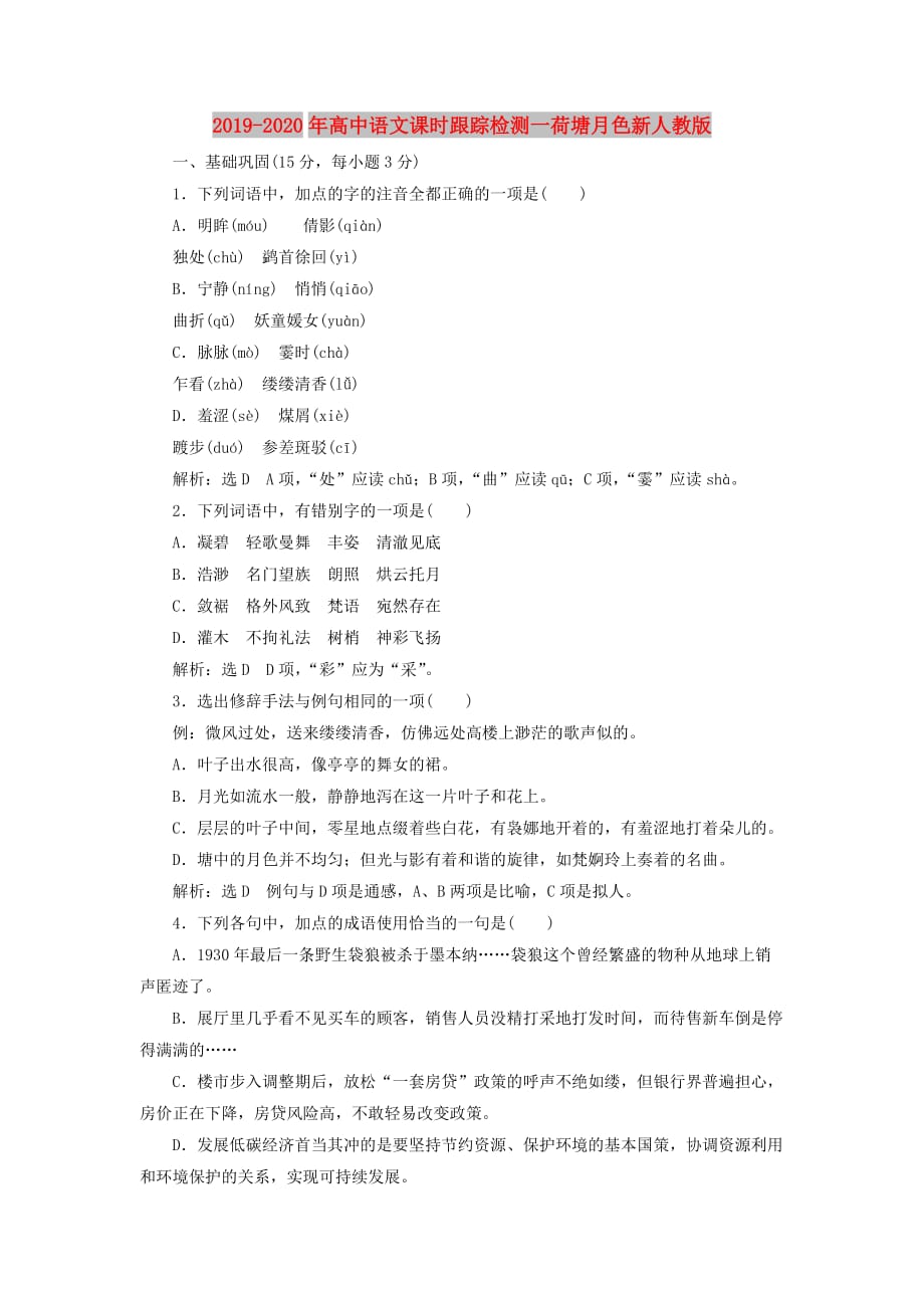 2019-2020年高中语文课时跟踪检测一荷塘月色新人教版.doc_第1页