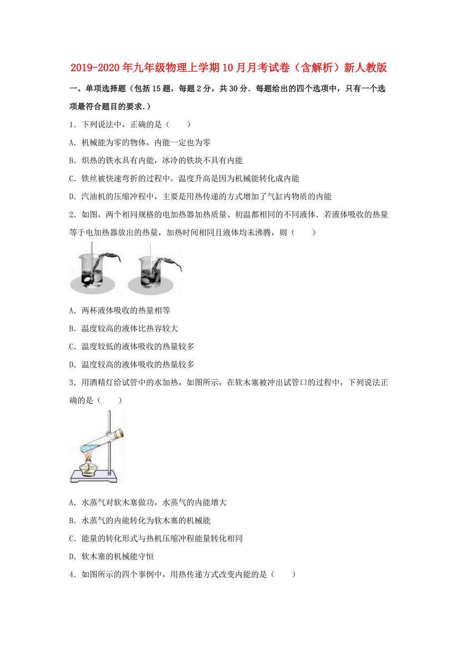 2019-2020年九年级物理上学期10月月考试卷（含解析）新人教版.doc_第1页