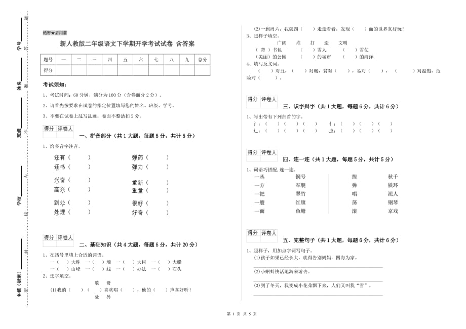 新人教版二年级语文下学期开学考试试卷 含答案.doc_第1页