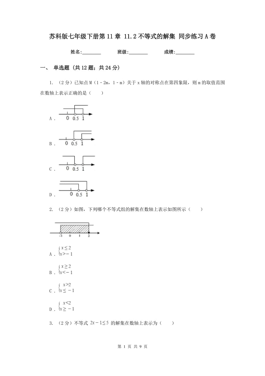 苏科版七年级下册第11章 11.2不等式的解集 同步练习A卷.doc_第1页