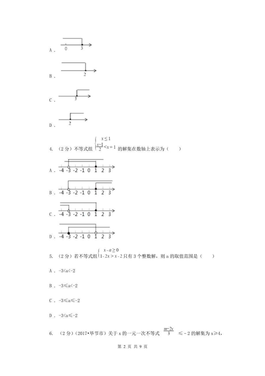 苏科版七年级下册第11章 11.2不等式的解集 同步练习A卷.doc_第2页