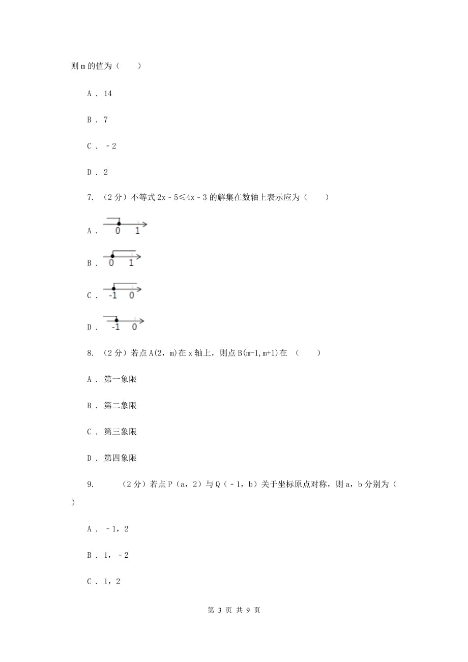 苏科版七年级下册第11章 11.2不等式的解集 同步练习A卷.doc_第3页