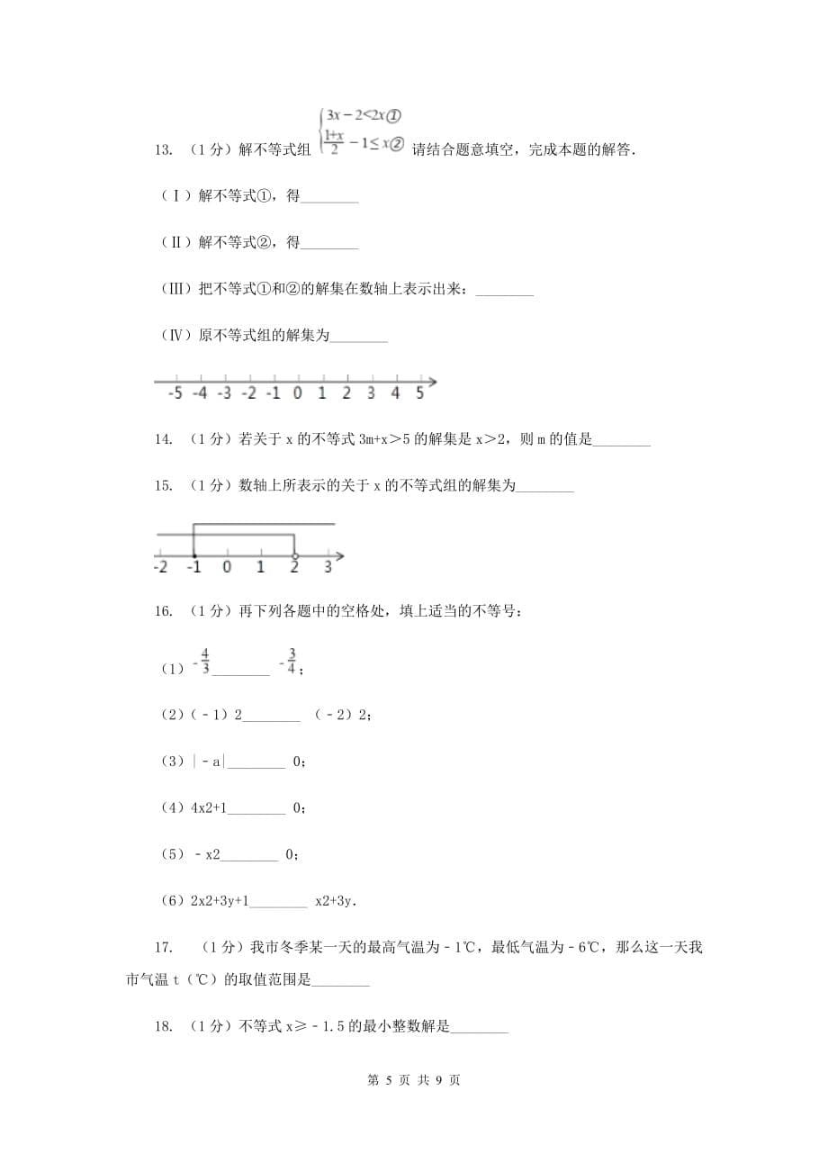 苏科版七年级下册第11章 11.2不等式的解集 同步练习A卷.doc_第5页