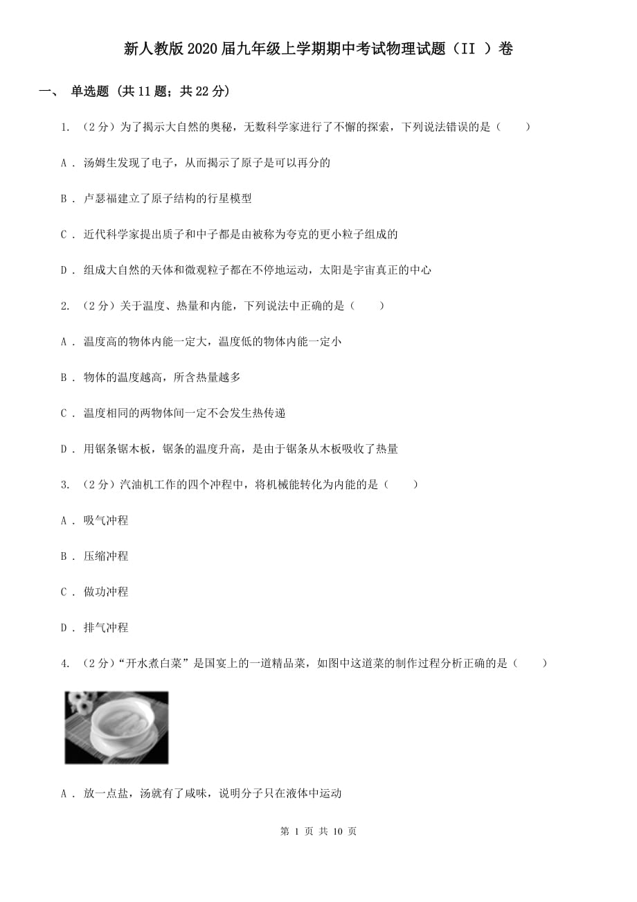 新人教版2020届九年级上学期期中考试物理试题（II ）卷.doc_第1页