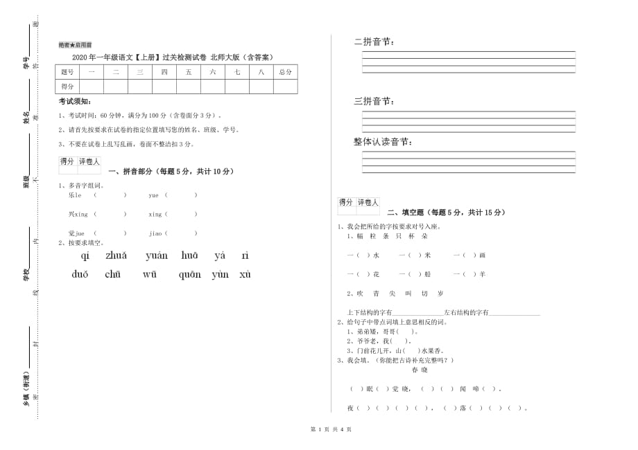 2020年一年级语文【上册】过关检测试卷 北师大版（含答案）.doc_第1页