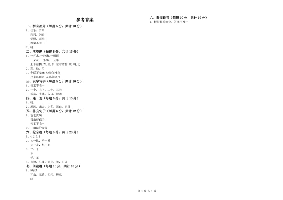 2020年一年级语文【上册】过关检测试卷 北师大版（含答案）.doc_第4页